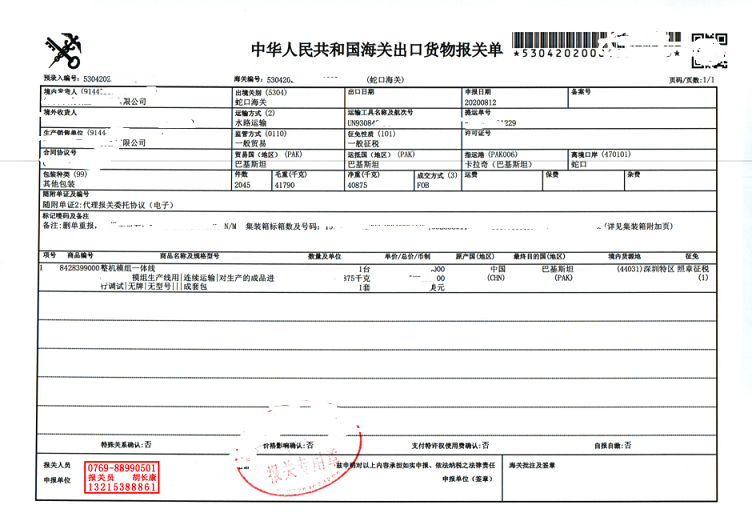 模組生產(chǎn)線出口報關(guān)單.png