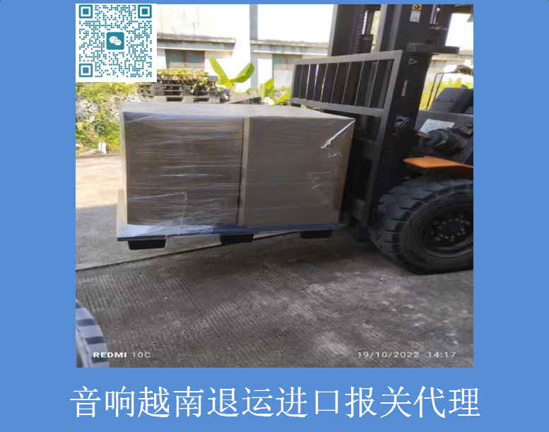 音響越南退運(yùn)進(jìn)口報關(guān)代理.jpg