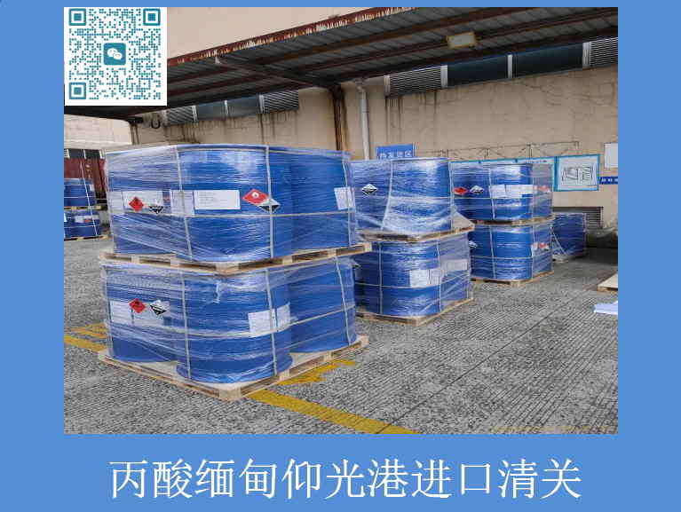 丙酸緬甸清關.jpg