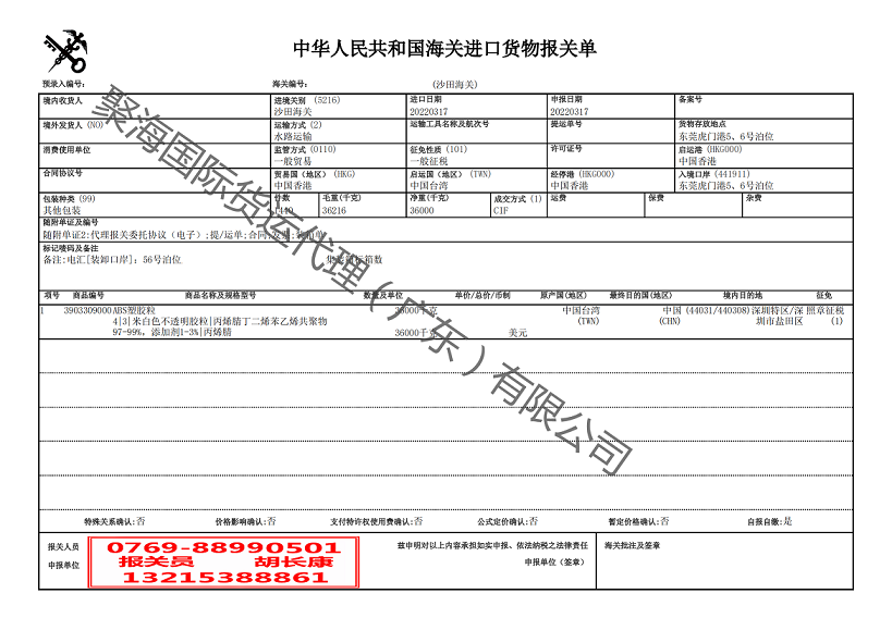 ABS塑膠粒進口報關(guān)單.png