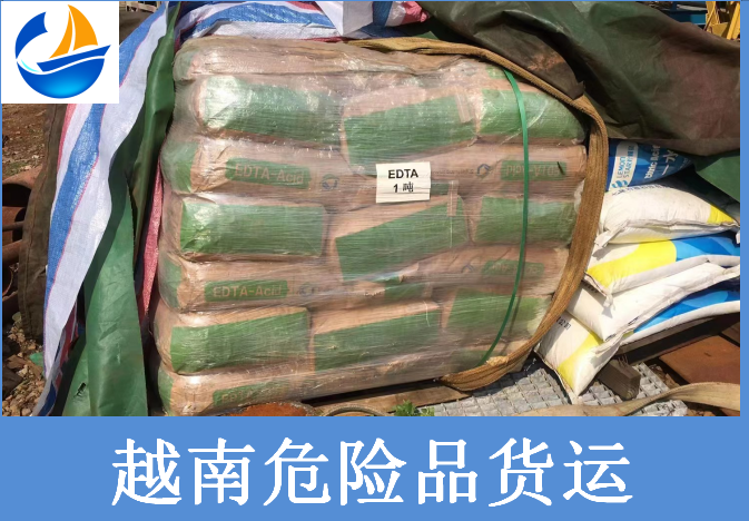 越南危險品貨運(yùn).png