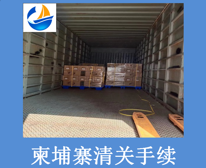 柬埔寨清關手續.png