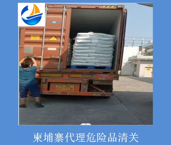 柬埔寨代理危險(xiǎn)品清關(guān).jpg