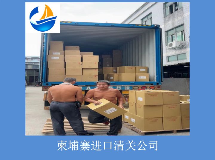 柬埔寨進口清關公司.jpg