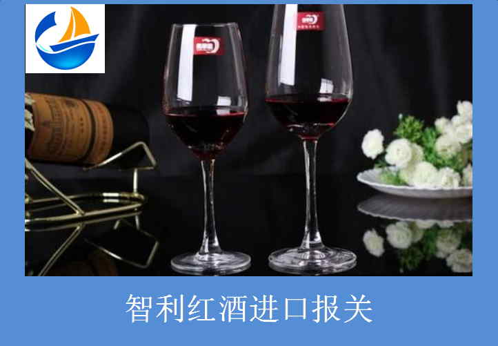 智利紅酒進口報關(guān).jpg