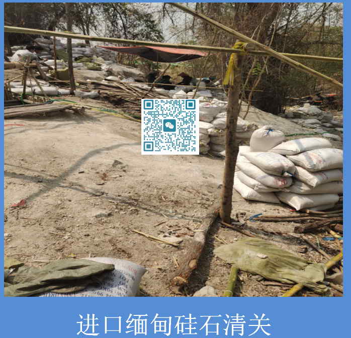 進口緬甸硅石清關.jpg