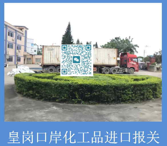 皇崗口岸化工品進口報關.jpg
