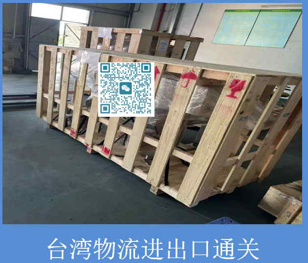 臺灣物流進出口通關(guān).jpg